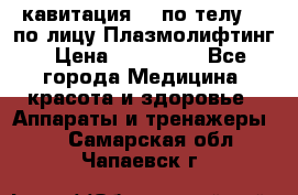 Lpg  кавитация Rf по телу Rf по лицу Плазмолифтинг › Цена ­ 300 000 - Все города Медицина, красота и здоровье » Аппараты и тренажеры   . Самарская обл.,Чапаевск г.